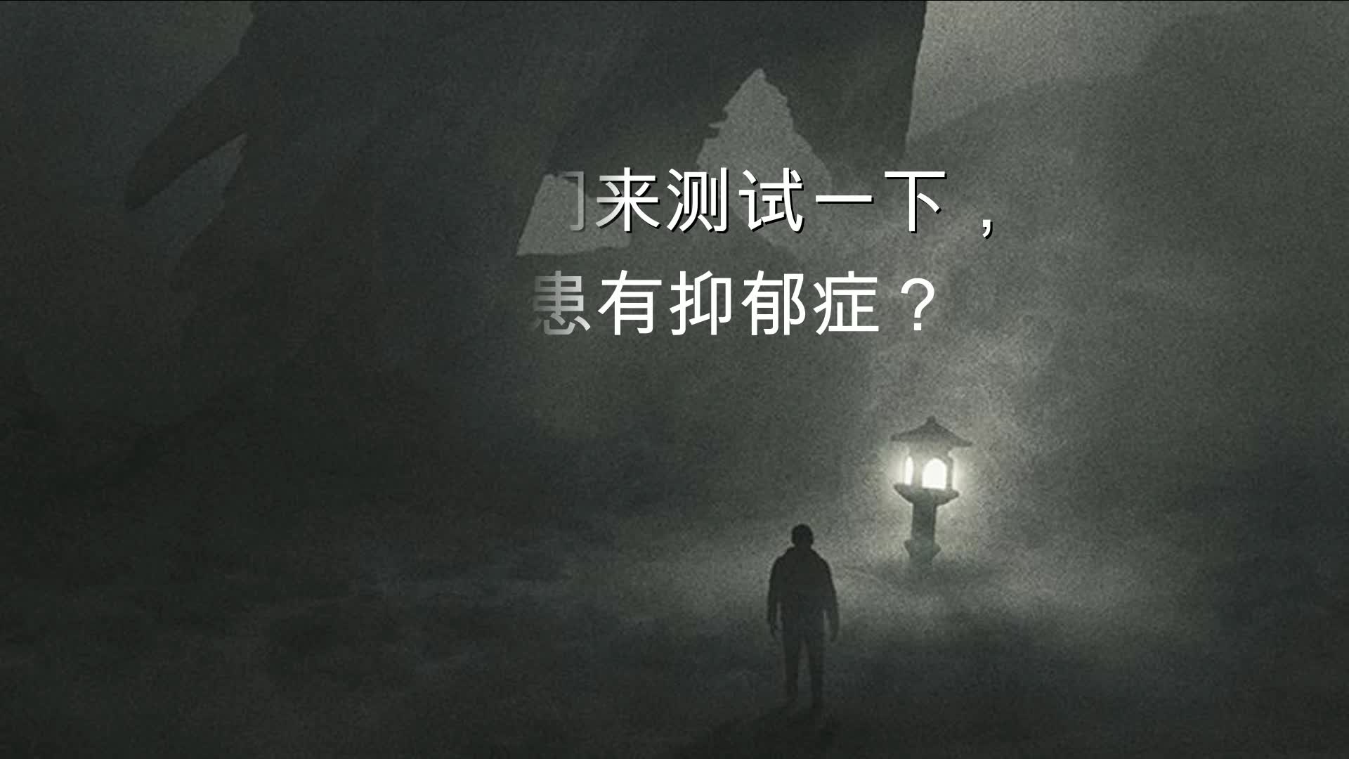 互动视频【互动视频】测测你是否患有抑郁症