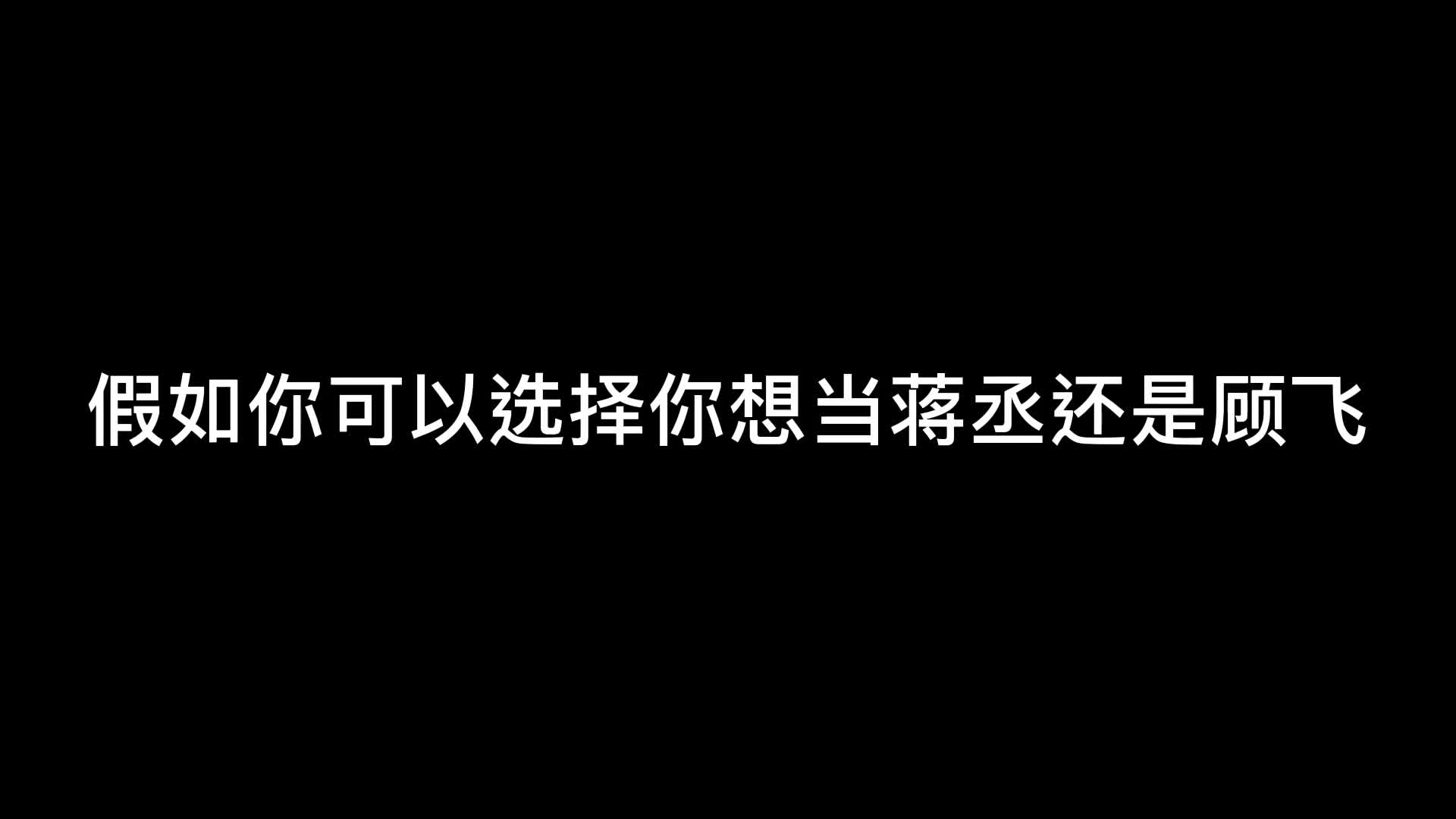 互动视频 撒野 当顾飞?当蒋丞?你决定