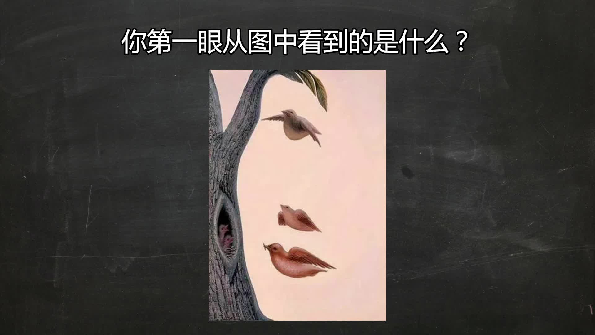 互动视频【互动视频】第一眼看到的是什么?测出你的性格类型!