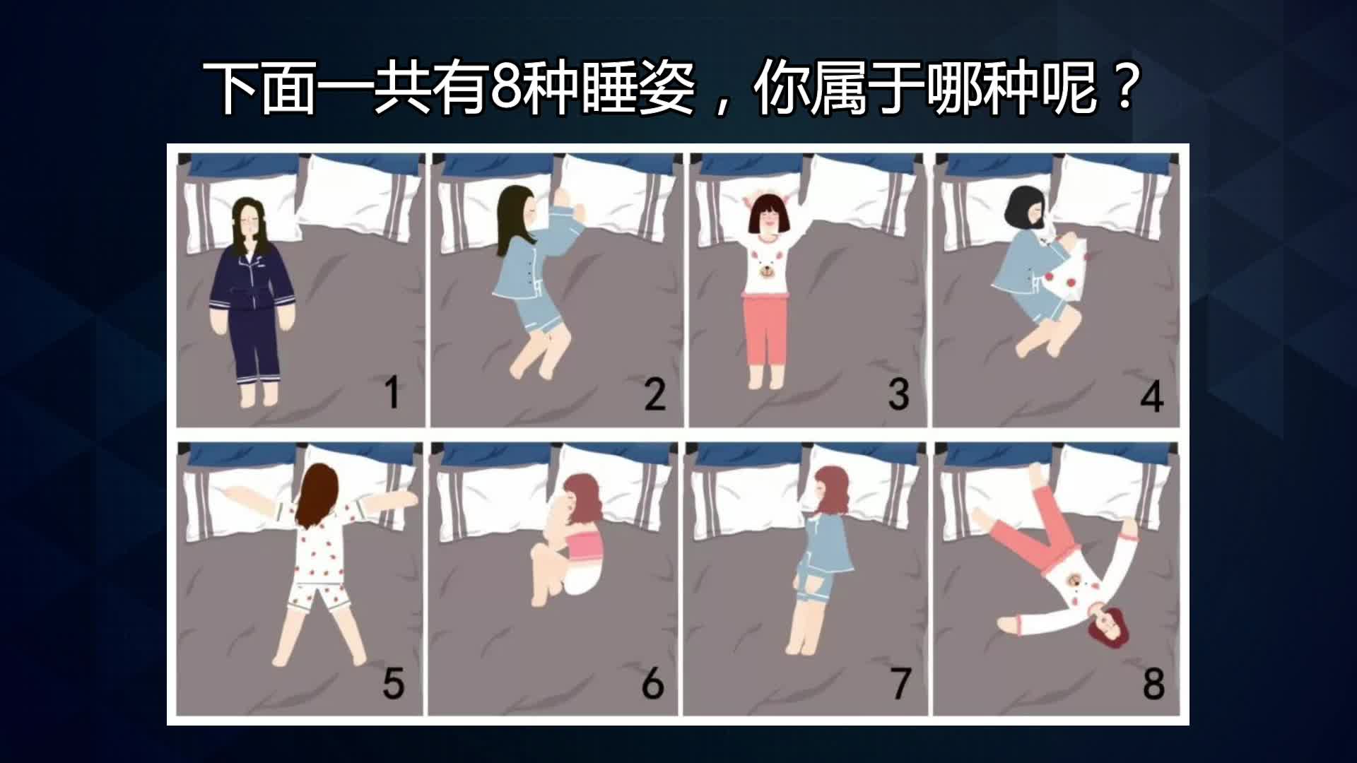 互动视频【互动视频】你最喜欢哪种睡姿?测出你的真实性格!