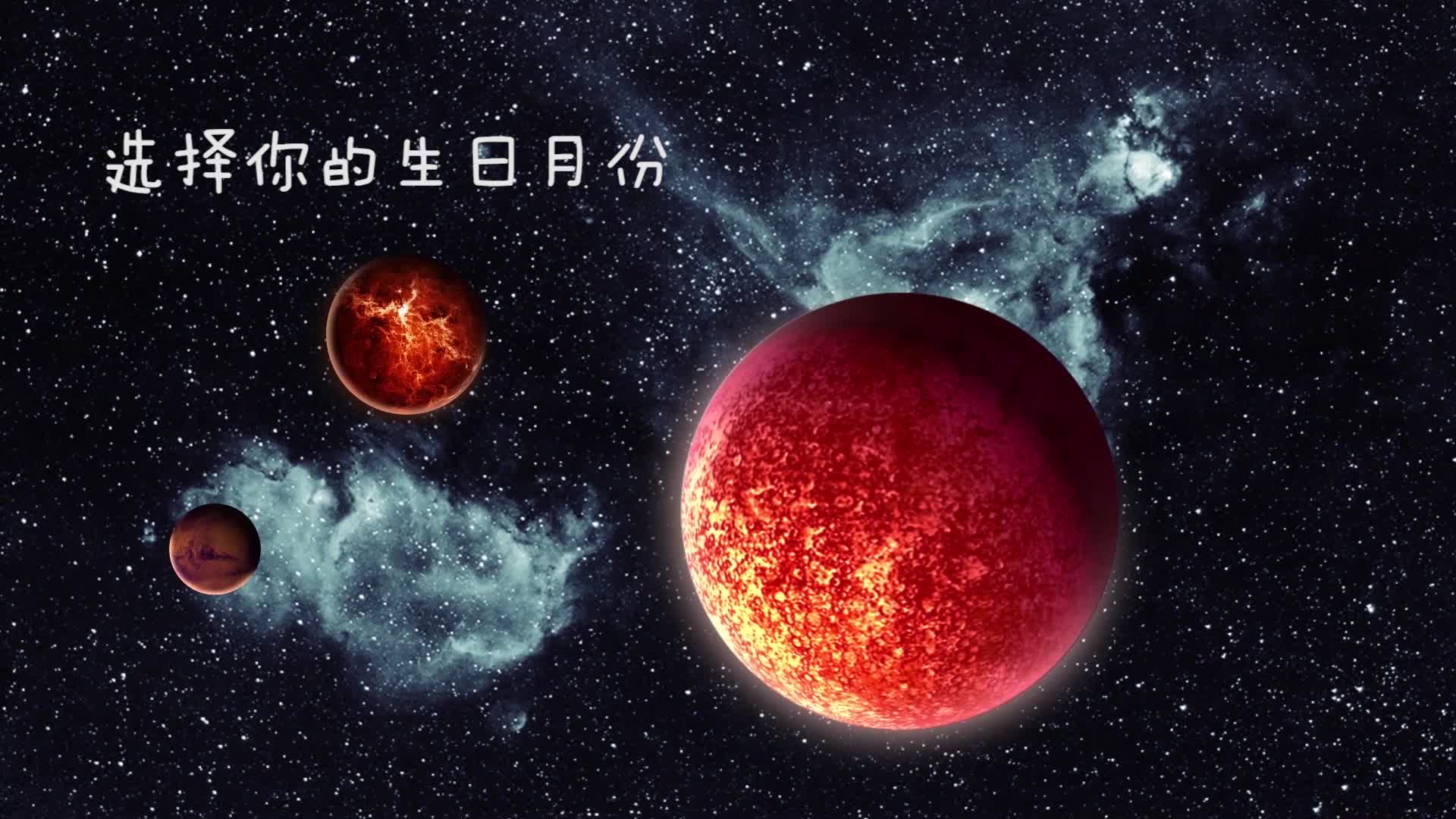 互动视频互动你生日时候的星空是怎么的冬