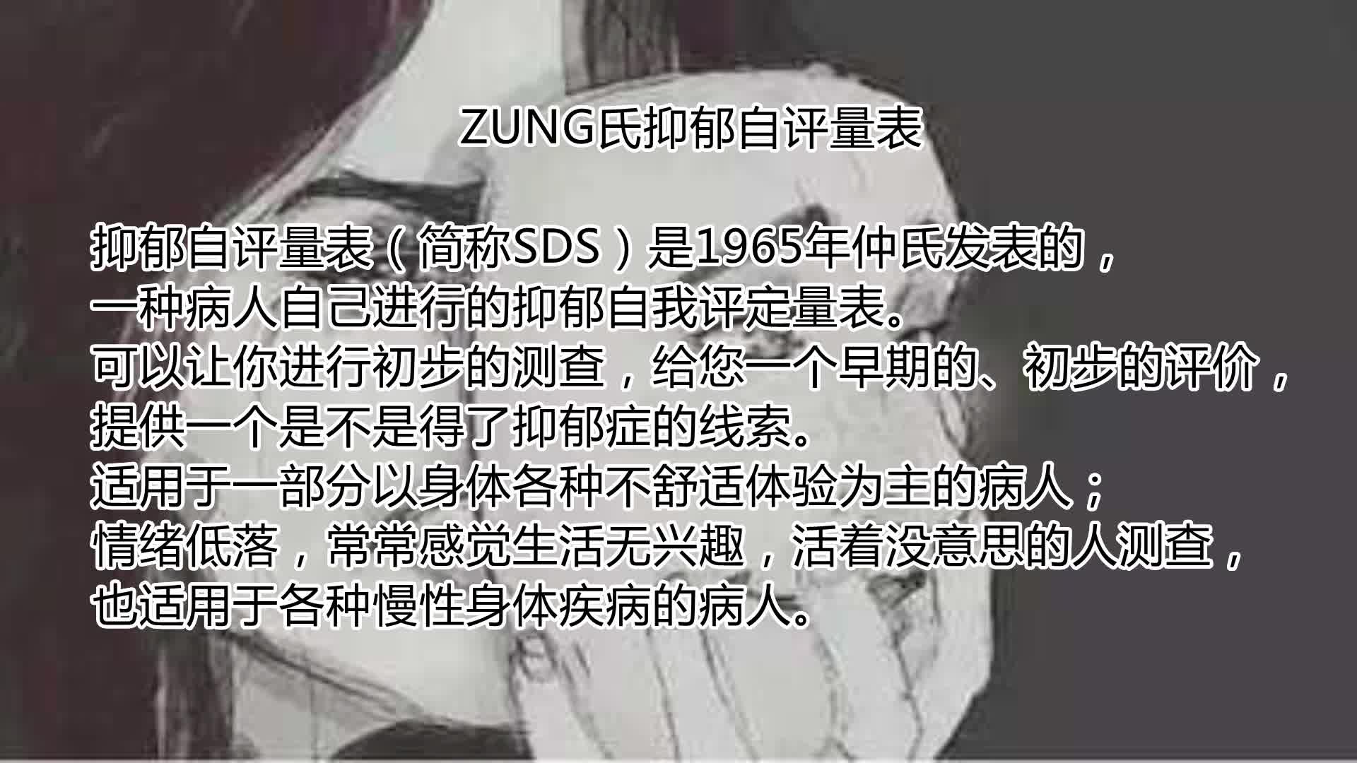 抑郁症测试zung氏抑郁自评量表sds早期评价测查自我评定线索生活无趣