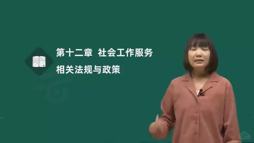 12 12-第十二章-社会工作服务相关法规与政策（一）