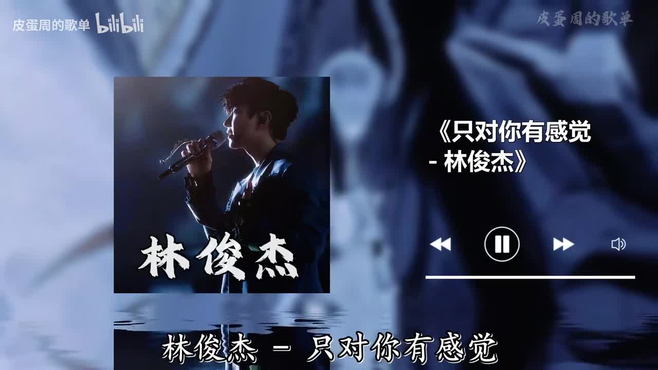 只对你有感觉 - 林俊杰