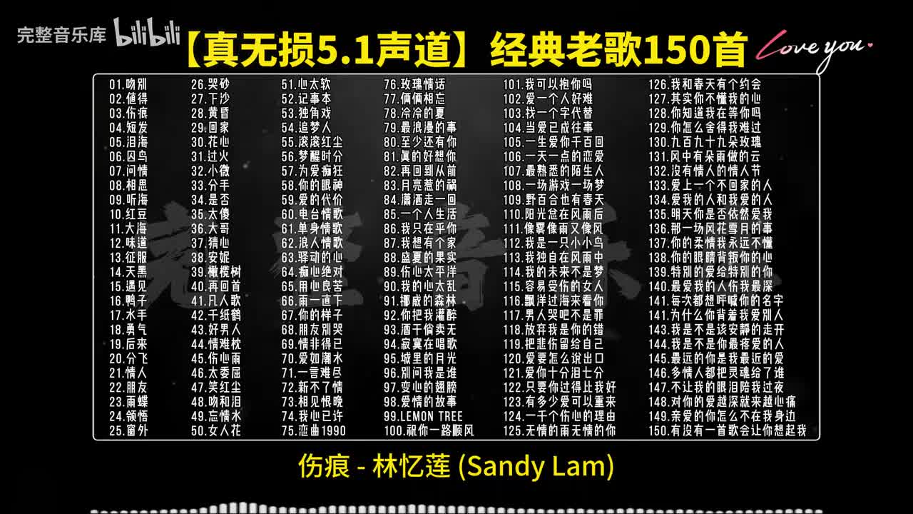 03.伤痕 - 林忆莲