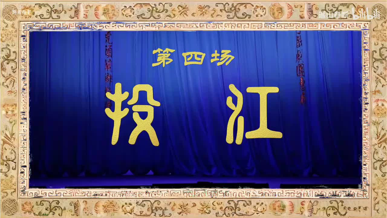第四场Ⅰ投江