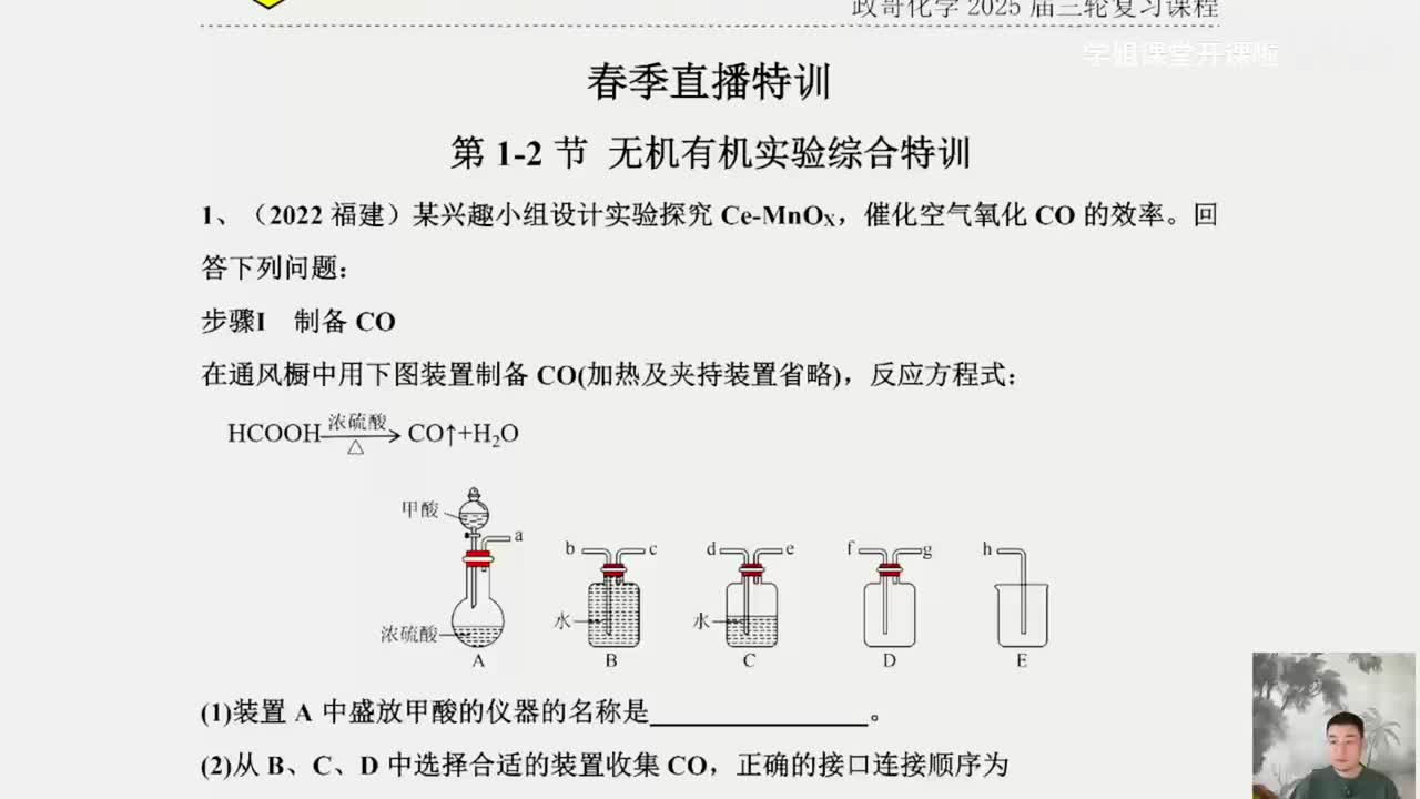 140.【春季】直播特训-第1节 无机有机实验综合特训-1
