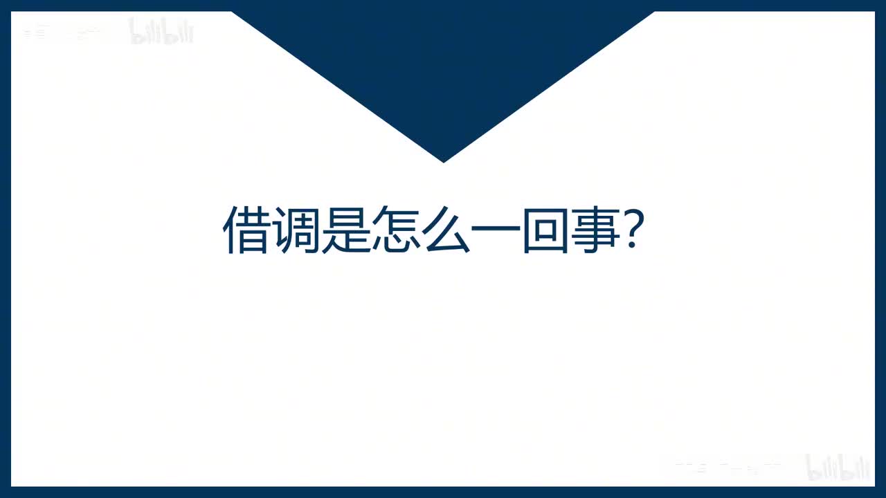 34-第34课借调是怎么一回事？