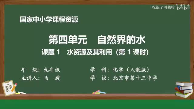 4.1 课题1_水资源及其利用_第1课时