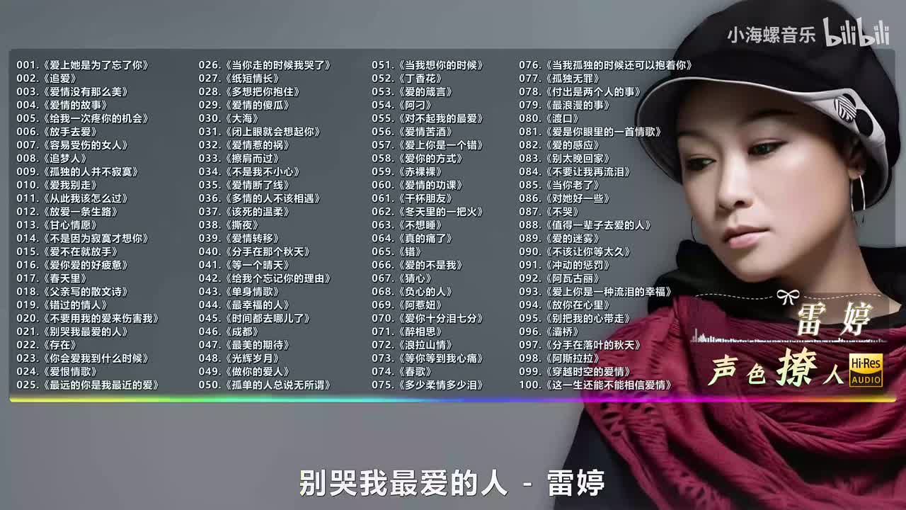 021. 雷婷 - 别哭我最爱的人