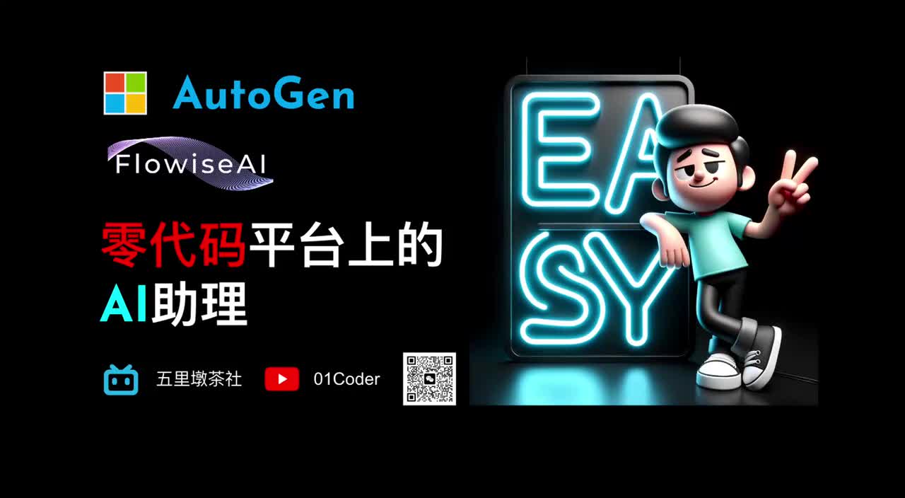 41-11、AutoGen + Flowise = 零代码平台上的超级AI助理