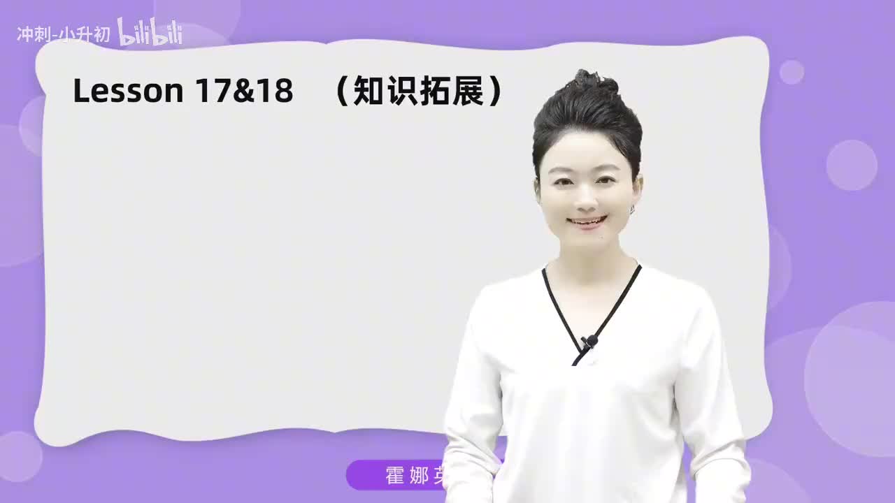 46_1册Lesson17&18知识拓展