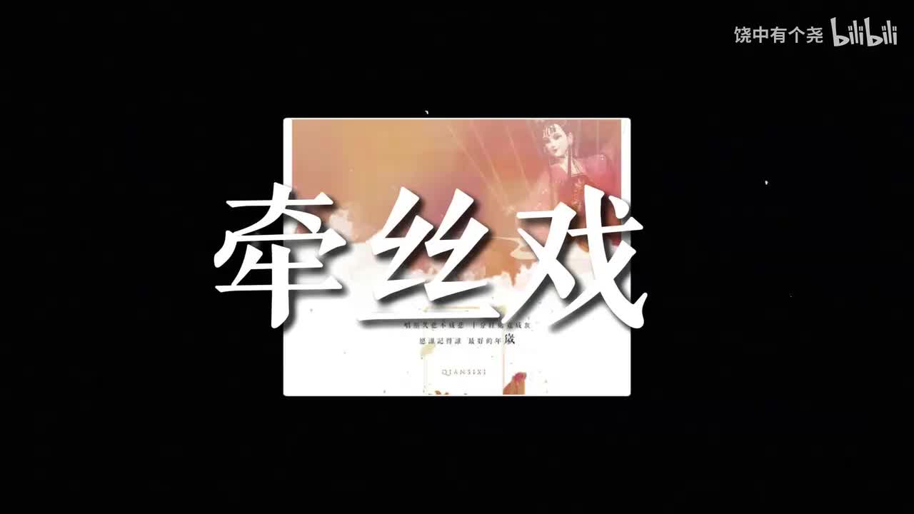 牵丝戏银临& Aki阿杰无伴奏版