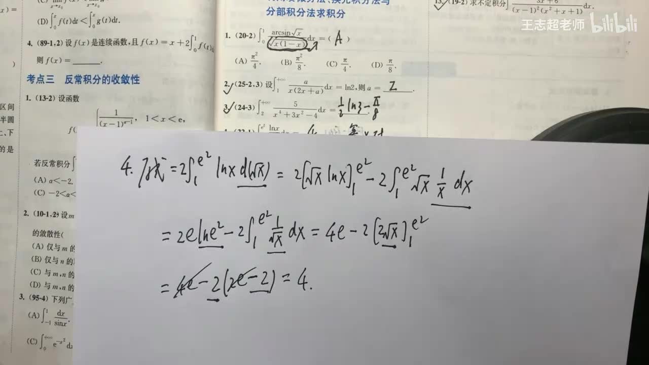 一元积分的计算2