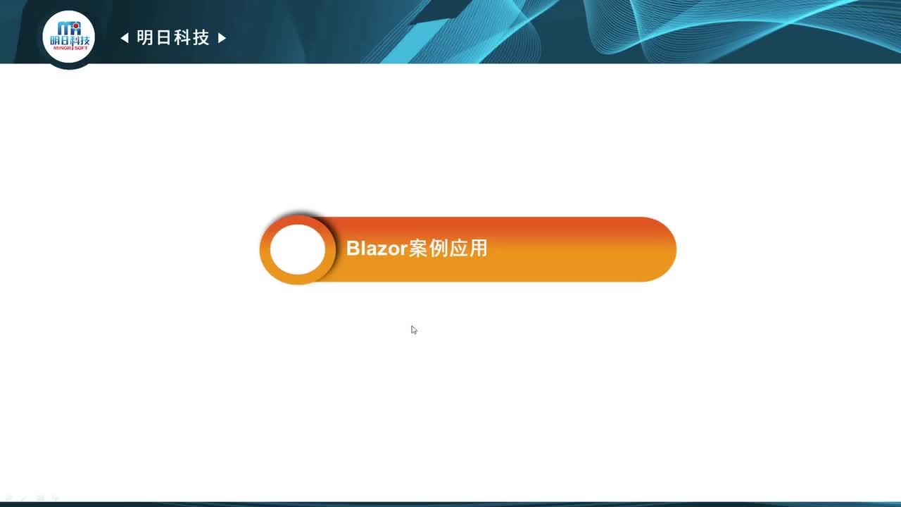 13.4 Blazor案例应用