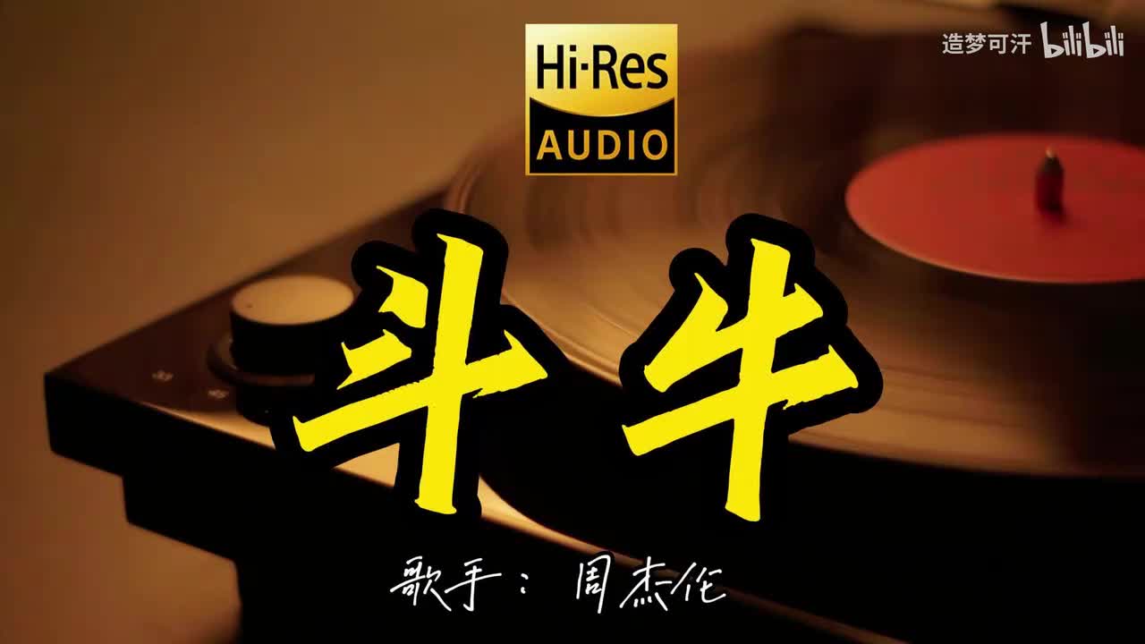 斗牛 - 周杰伦