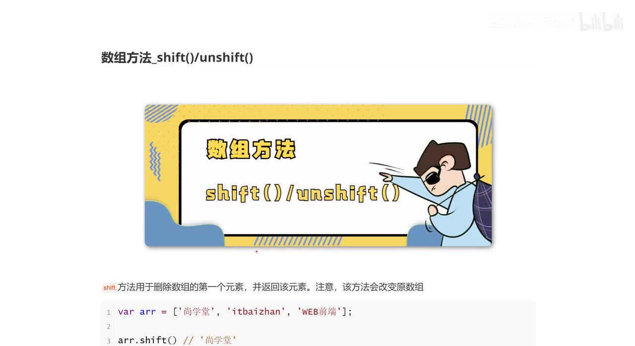 070_数组方法_shift_unshift