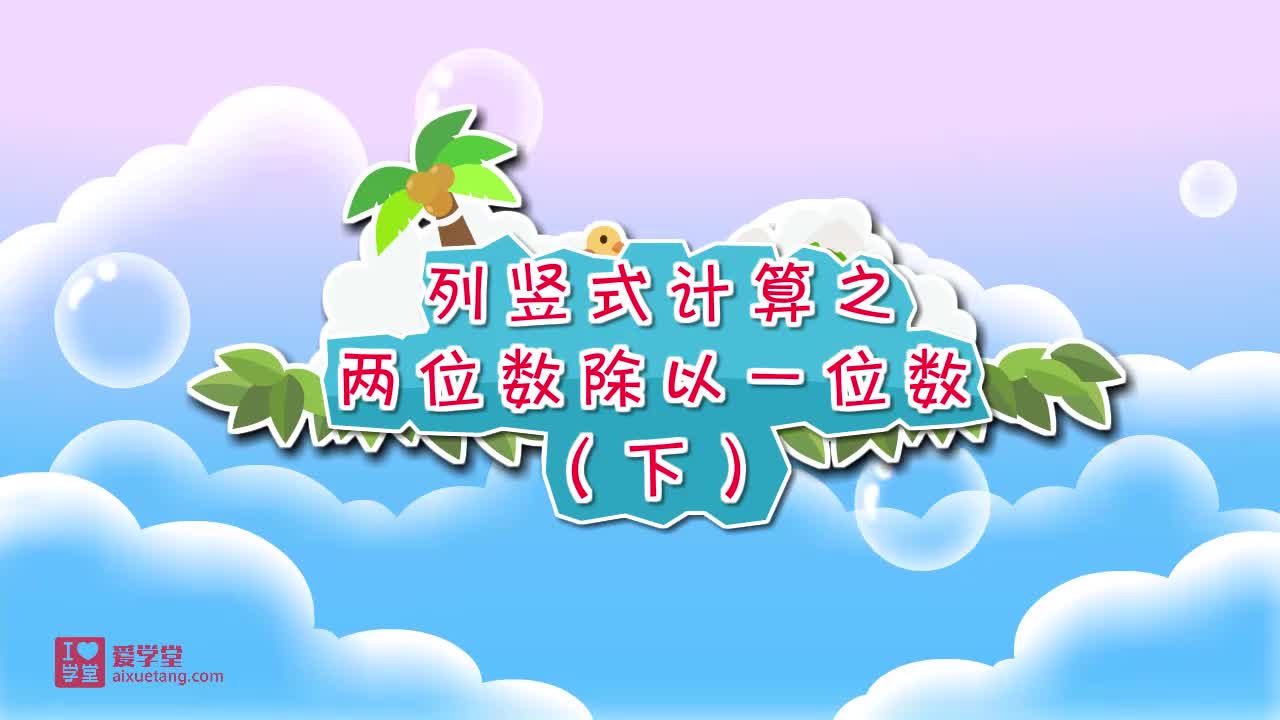 02.列竖式计算之两位数除以一位数（下）】