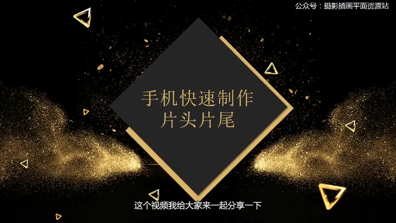 03 【基础-了解自媒体发展】用手机快速制作片头