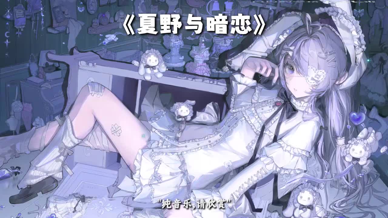 12.夏野与暗恋