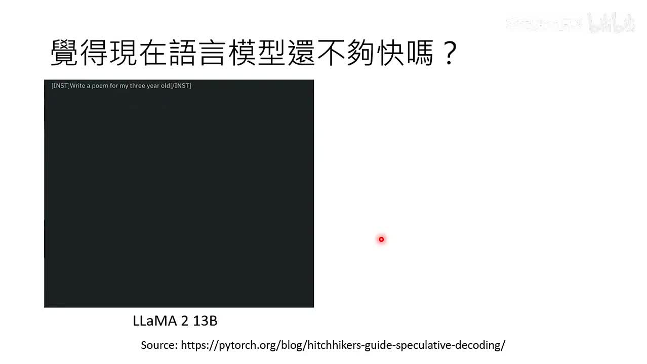 33.第16讲：可以加速所有语言模型生成速度的神奇外挂 — Speculativ