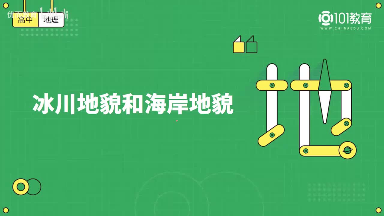 019第9期 必修1 第四章 地貌 第一节 -冰川地貌与海岸地貌