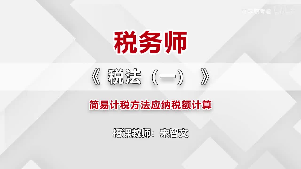 27-第二章-第八节-简易计税方法应纳税额计算（一）