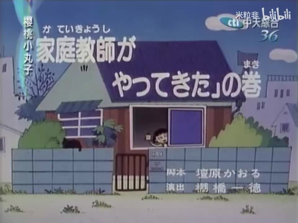 002 家庭老师来了，小丸子的闹钟