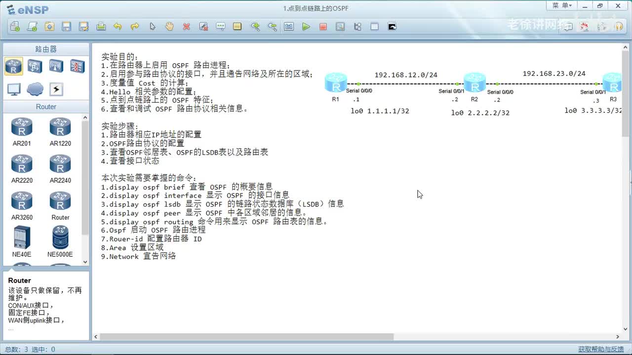 HCIA：8.OSPF路由协议的配置