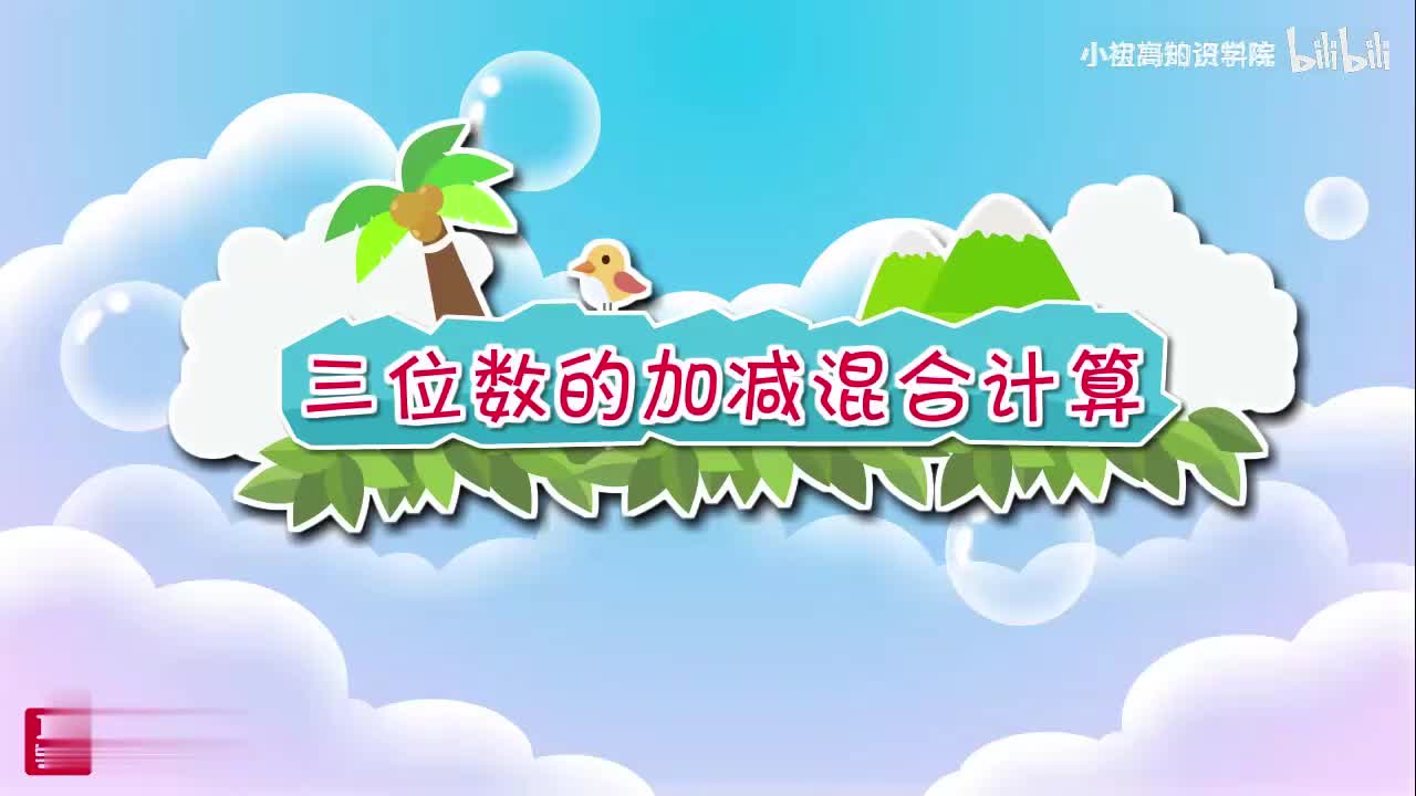 153-三年级上：09.三位数的加减混合计算