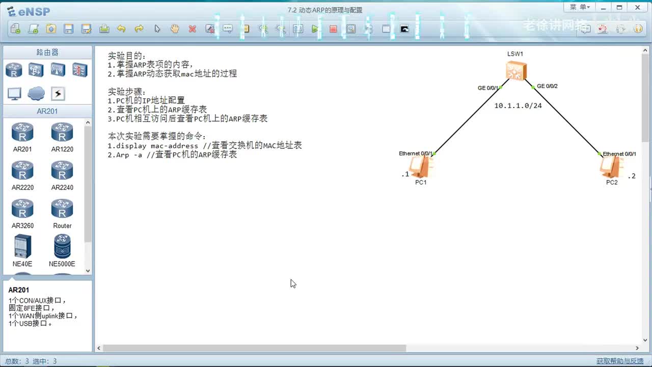 HCIA：11.动态ARP的原理与配置
