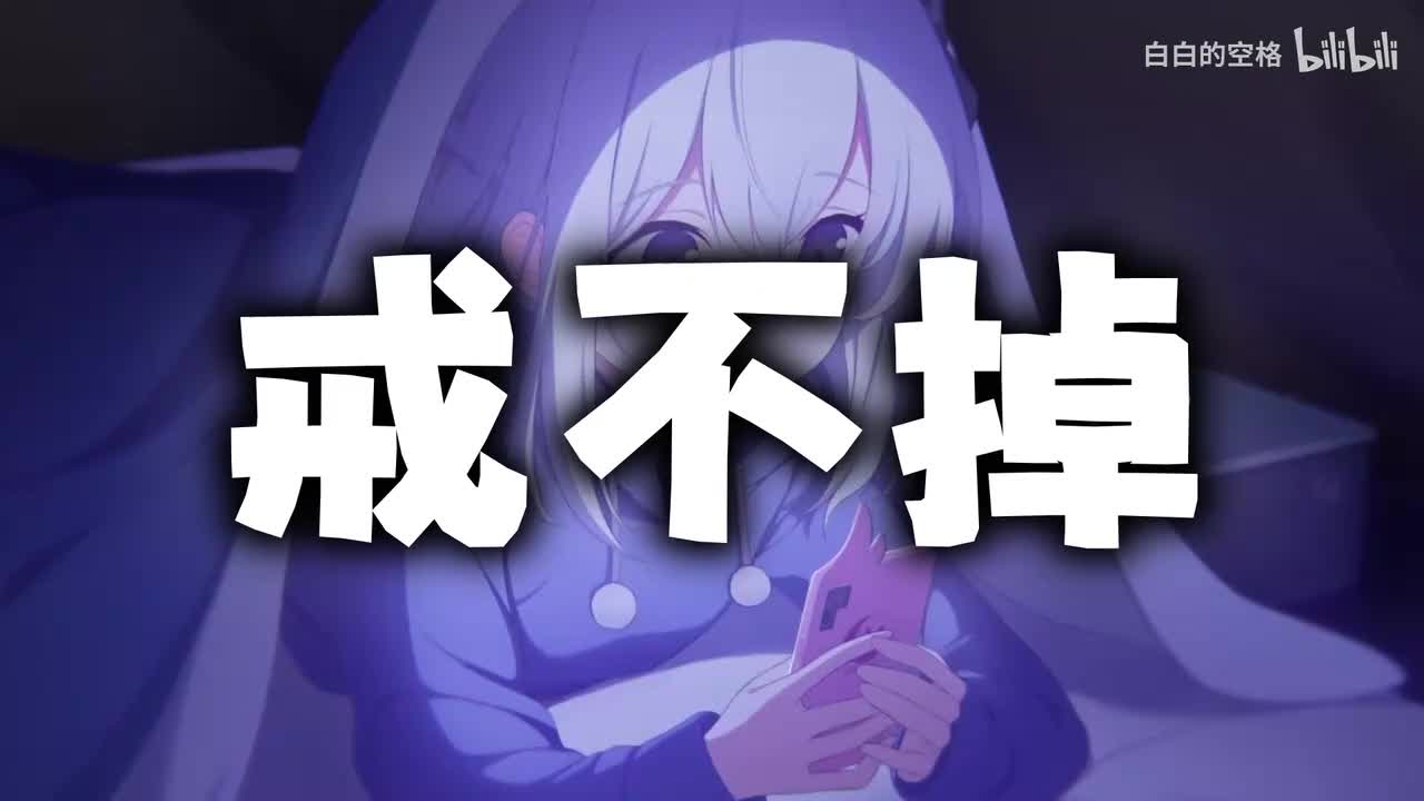 12.戒不掉