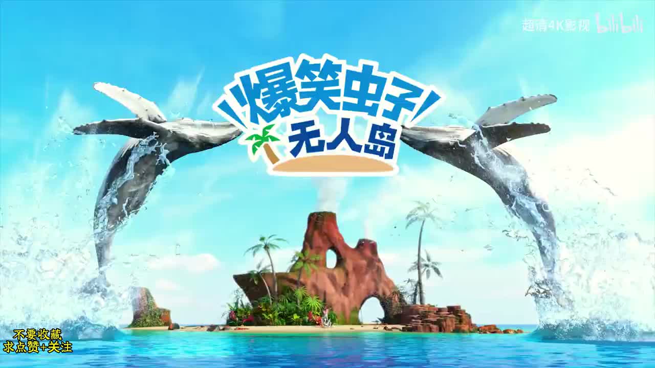 爆笑虫子第四季无人岛全集