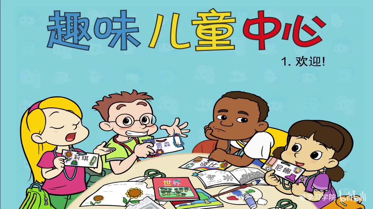 第4级1、《趣味儿童中心》《Fun at Kids Central》