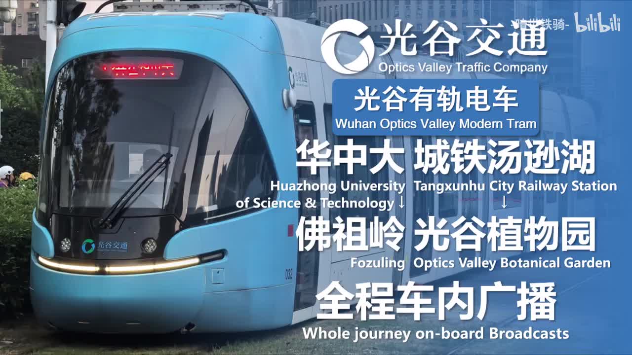 光谷有轨电车 华中大→佛祖岭 城铁汤逊湖→光谷植物园 20250710