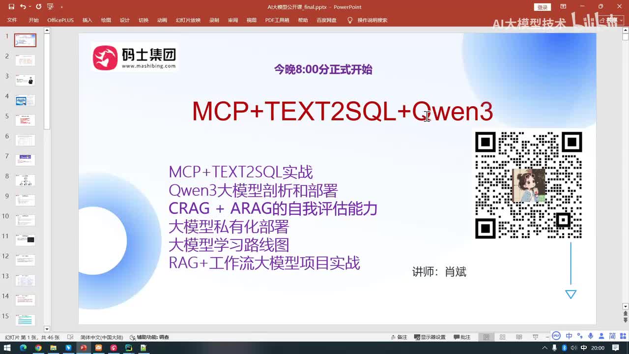 MCP+TEXT2SQL+Qwen3课程简介