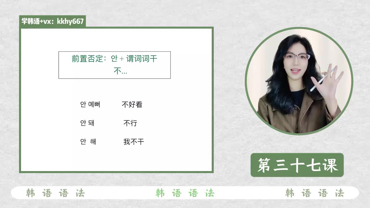 第三十七课 前置否定（안）&后置否定 (지 않다)
