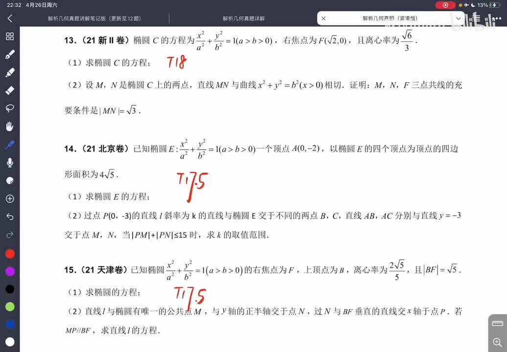 12-2椭圆大题（21-24年）