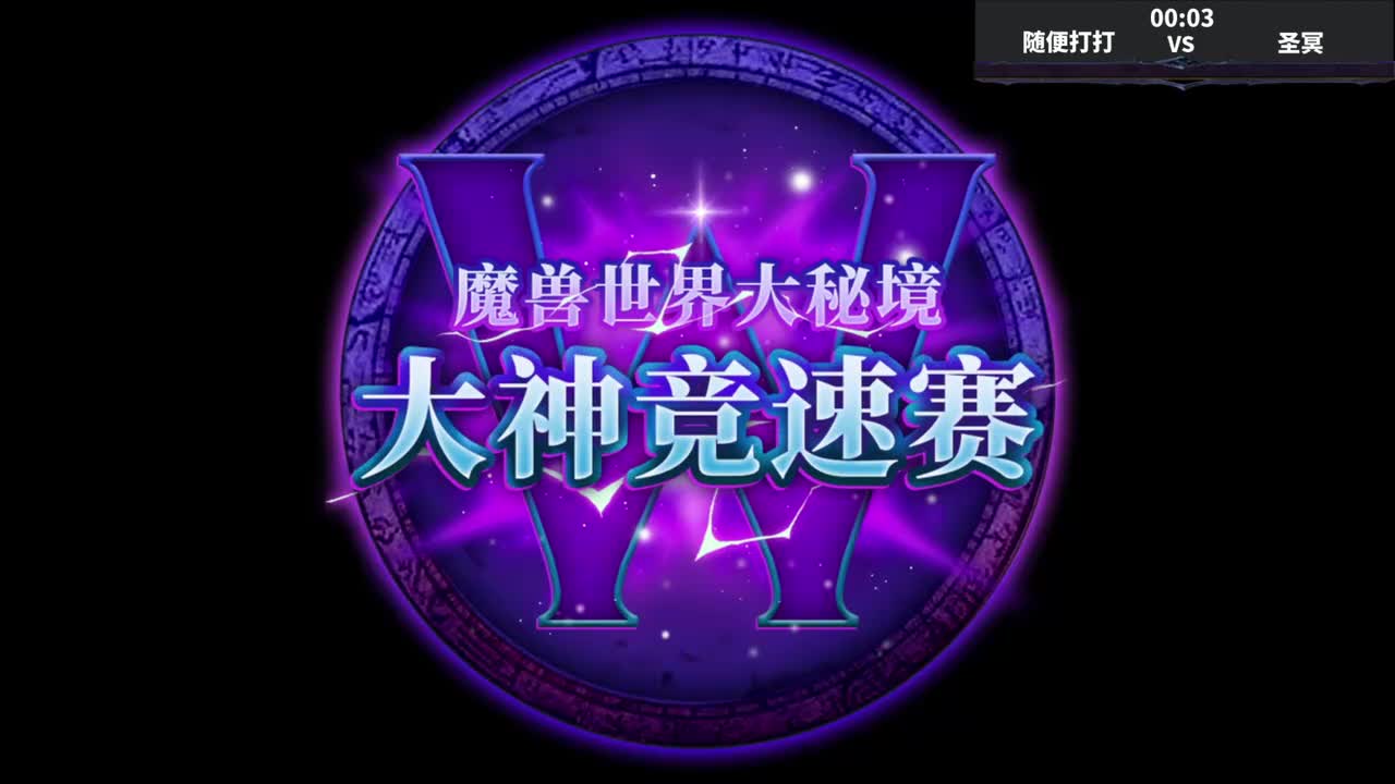 16进4左半区第二场 随便打打vs圣冥