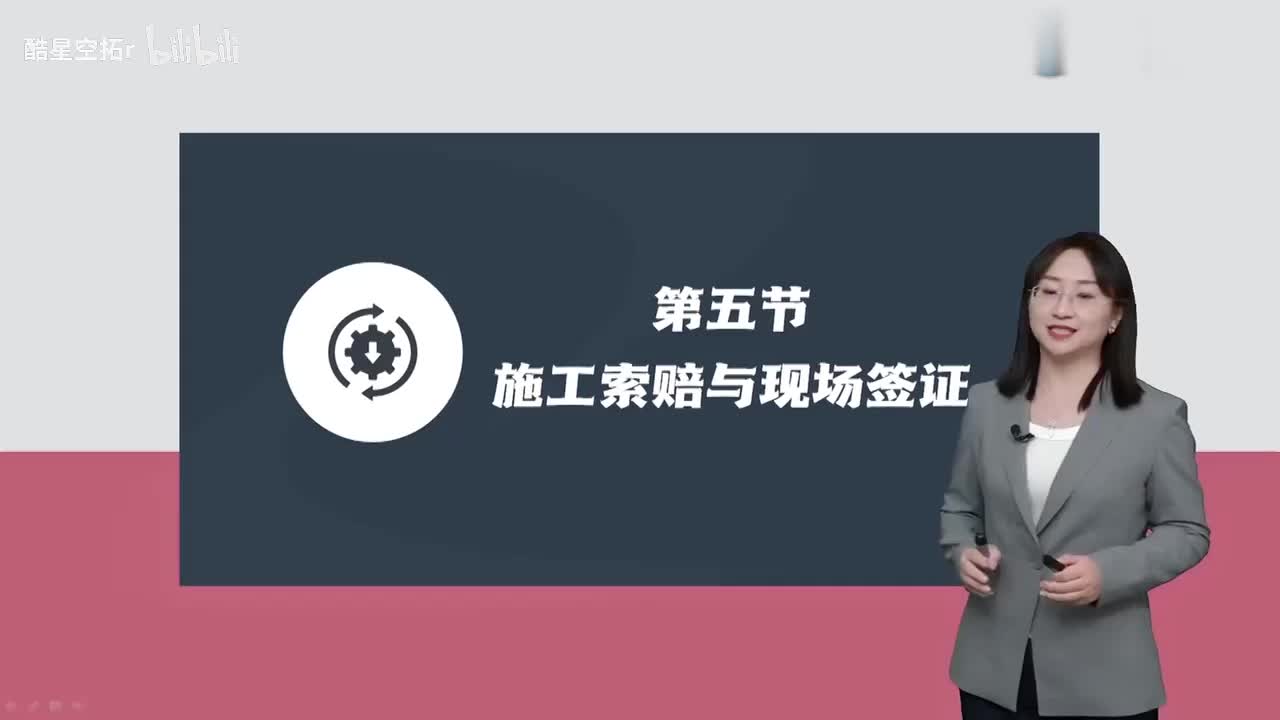 第25讲【投资控制】　施工索赔与现场签证