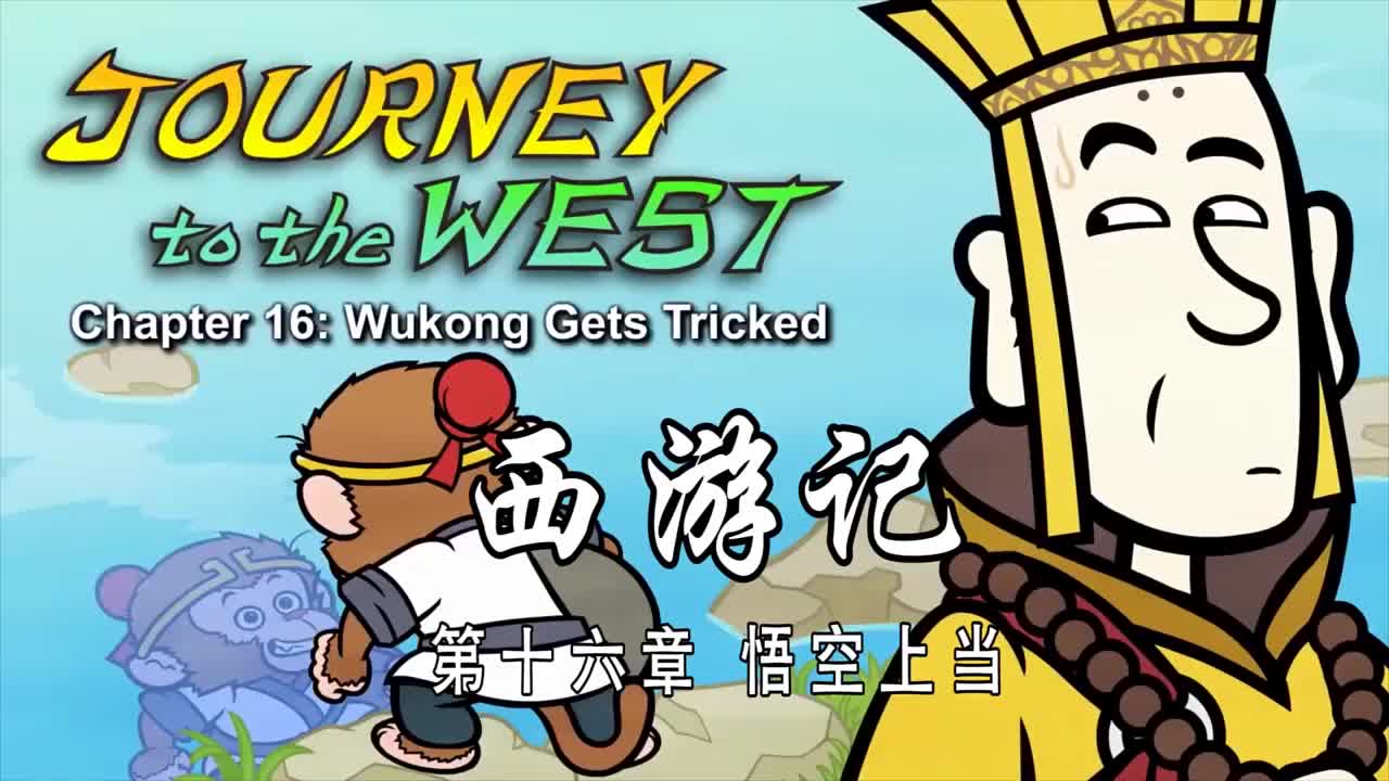 双语【Journey to the West】016 Wukong Gets Tricked