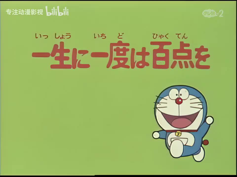 一辈子一次的一百分