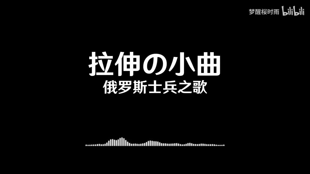 拉伸の小曲