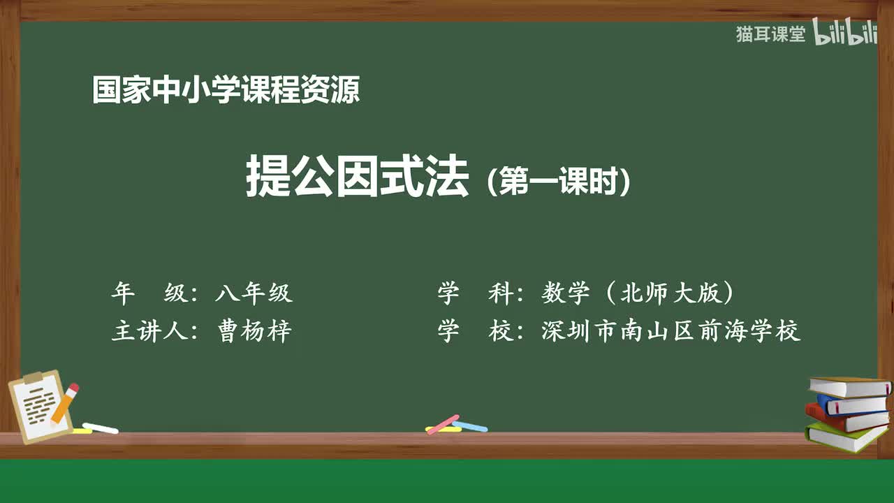 30 公因式为单项式的提公因式法