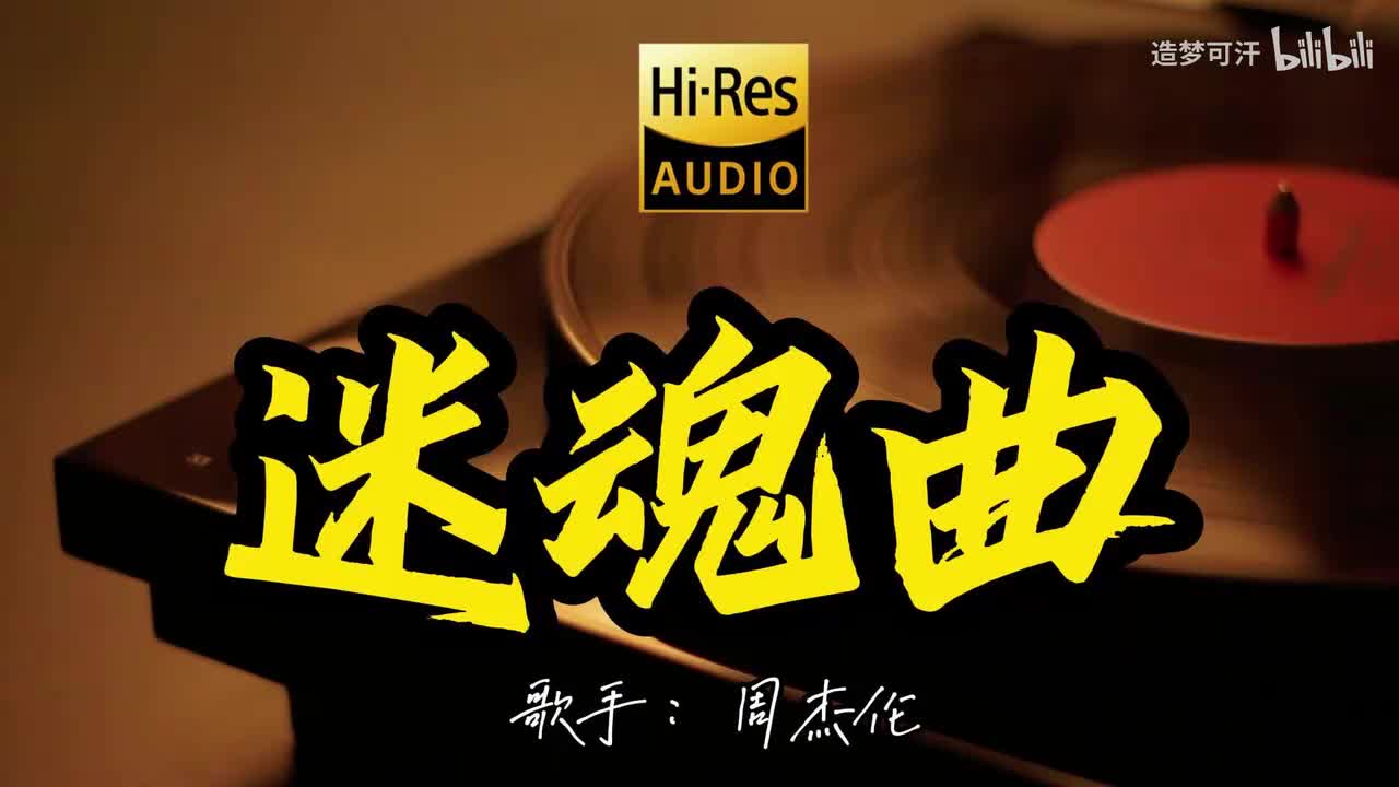 迷魂曲 - 周杰伦