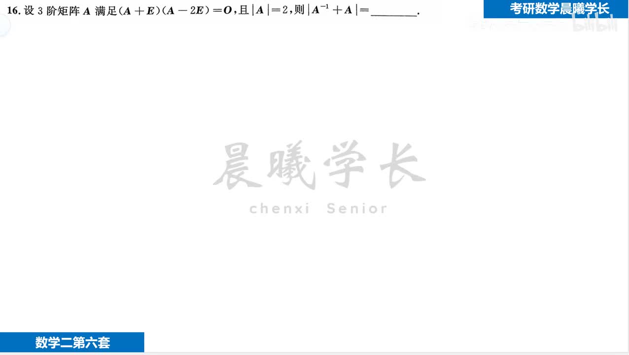 第六套第16题 直接用特征值解决