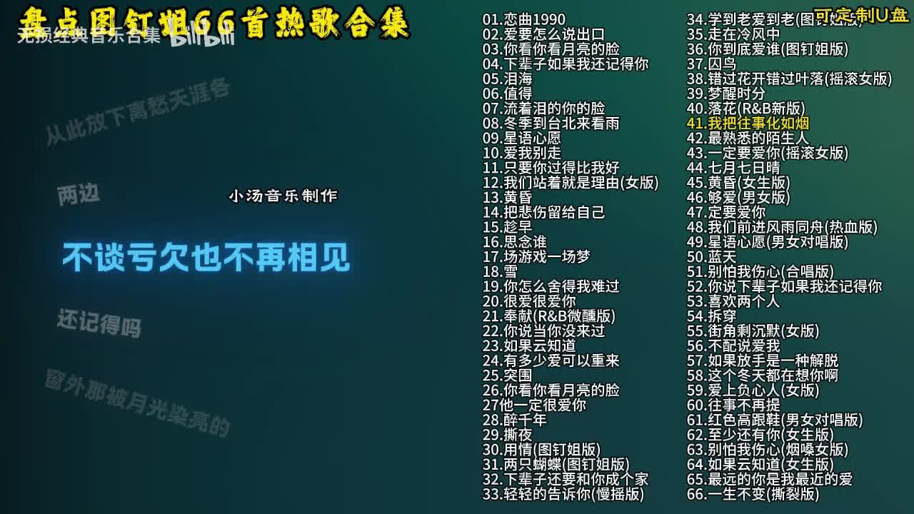 图钉姐66首歌曲合集-42