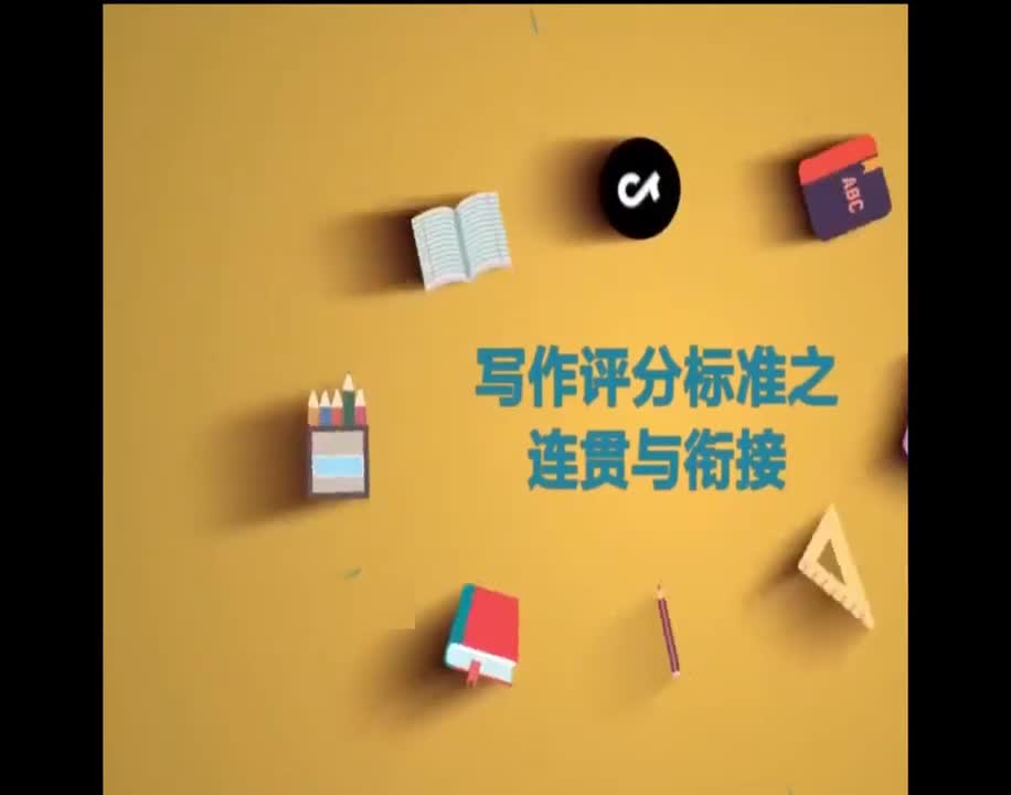 （89）写作评分标准之连贯与衔接