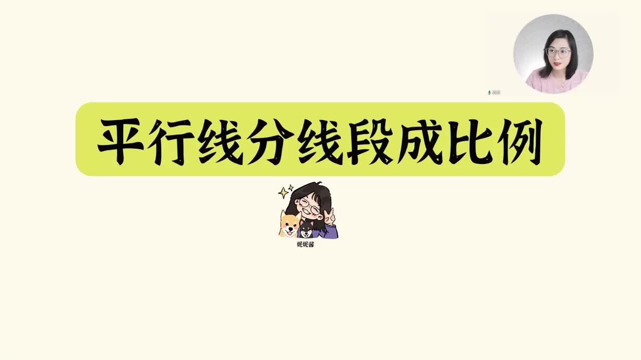 【相似】平行线分线段成比例