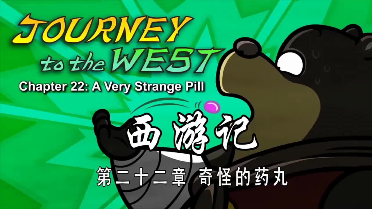 双语【Journey to the West】022 A Very Strange Pill